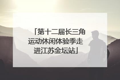 第十二届长三角运动休闲体验季走进江苏金坛站